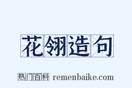 花翎造句是什么意思的图片
